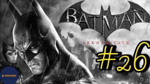 Прохождение Batman: Arkham City (Часть #26)