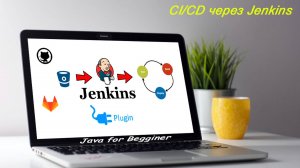 Изучаем CI/CD. Метод для контейнеризации приложения в Docker через Jenkins. Встреча от 15.12.2024
