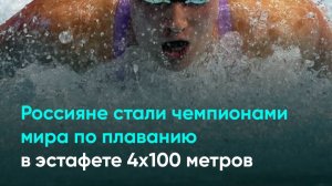 Россияне стали чемпионами мира по плаванию в эстафете 4х100 метров