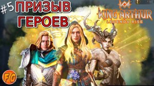 ПРИЗЫВ ГЕРОЕВ. Нужна лега. King Arthur Legends Rise. Легенды Короля Артура.