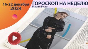 Гороскоп на неделю 16-22 декабря для всех знаков зодиака.   @МарияБилат