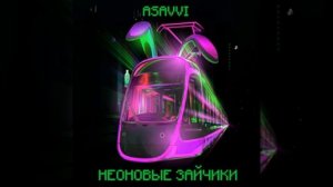 Песня неоновые зайчики