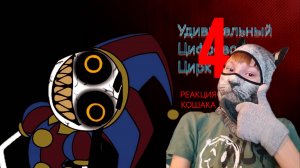 Вам с хлебом или без? (Реакция кошака на у.ц.ц 4)