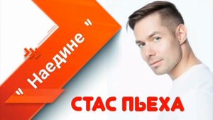 Стас Пьеха - " Наедине "