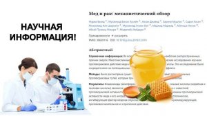 Мёд полезен или вызывает рак  Научные исследования!