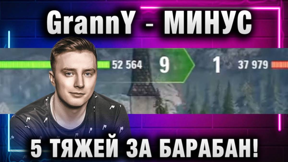 EviL GrannY ★ МИНУС 5 ТЯЖЕЙ ЗА БАРАБАН!