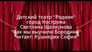 "Как мы выучили Бородино"
читает: Кушнерик София