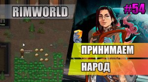 54 Принимаем народ // Прохождение Rimworld 1.5 Anomaly // Седьмой сезон