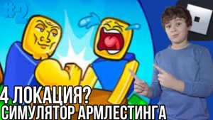 СИМУЛЯТОР АРМЛЕСТИНГА В Roblox | #2