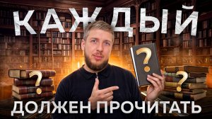 Эти 5 книг ПЕРЕВЕРНУТ вашу жизнь (если вы их прочитаете)