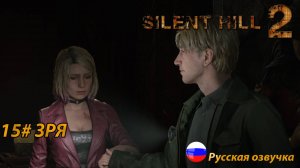 ЗРЯ ➤ Silent Hill 2 REMAKE Русская озвучка ➤Часть 15