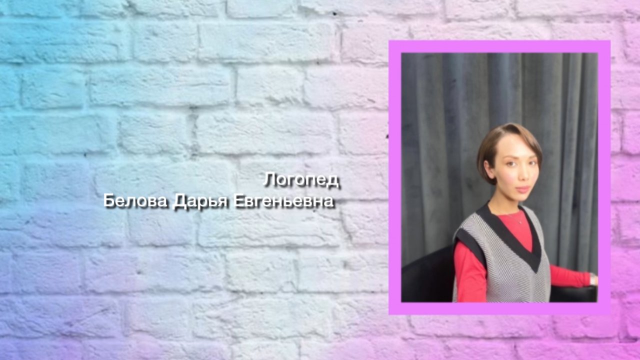 Почему логопедические занятия так важны? ✍️ Автор: Белова Д. Е.