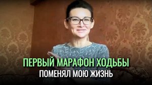 Как у меня сработала ДЕНЕЖНАЯ ходьба? Марафон ходьбы