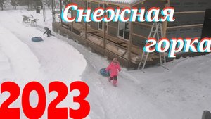 Снежная горка 2023