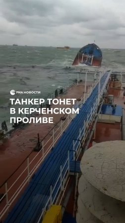 Танкер тонет в Керченском проливе