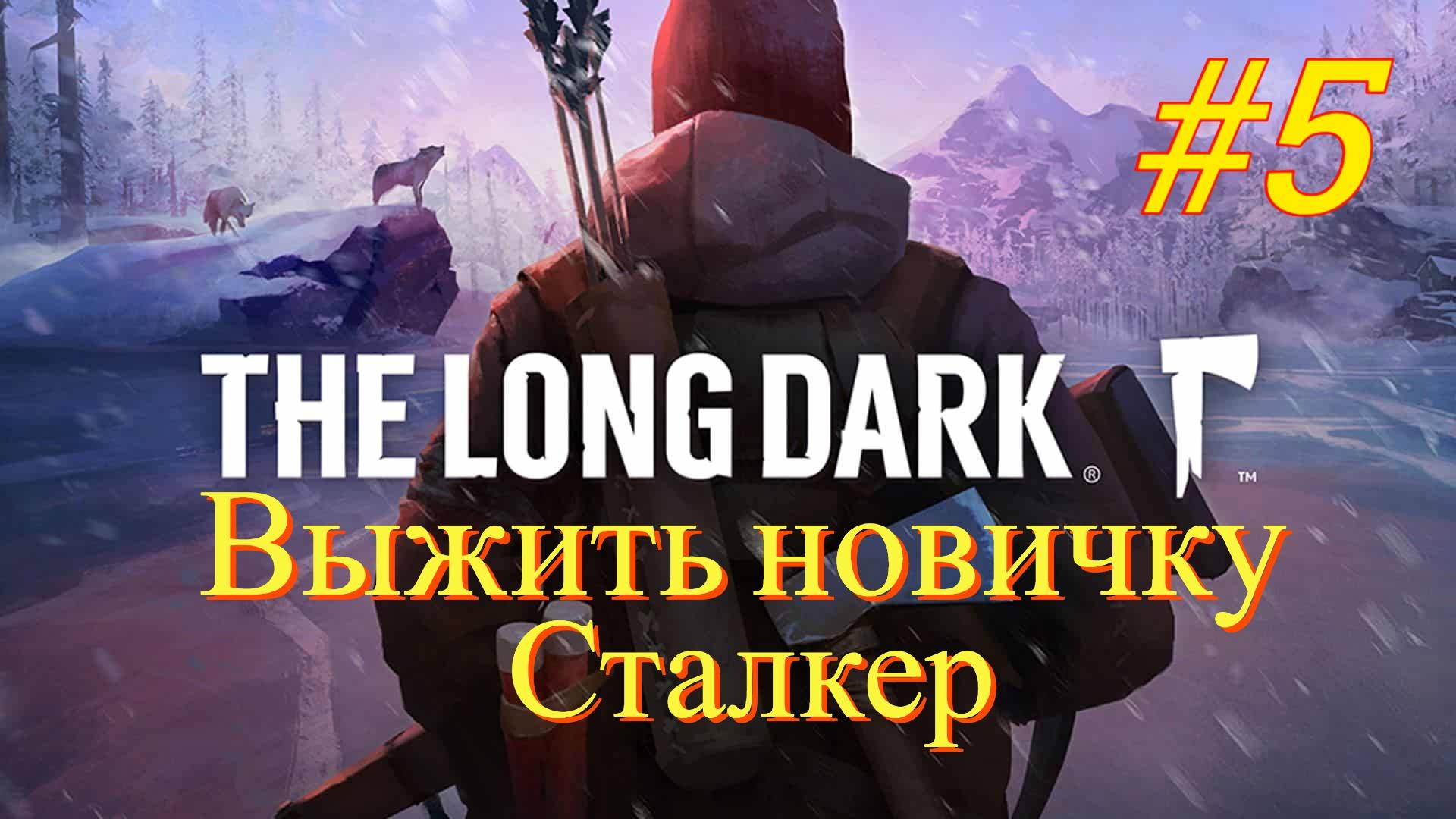 The Long Dark - Выжить новичку #5