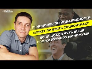 Может ли пенсионер по инвалидности получить социальный контракт на свое дело в размере 350.000 руб.