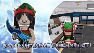ЕСЛИ ВЫИГРЫВАЮ ТО МЕНЯЮ СЕТ!🫐