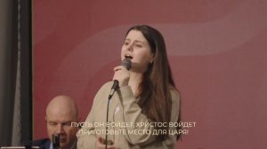 Приготовьте место для Царя