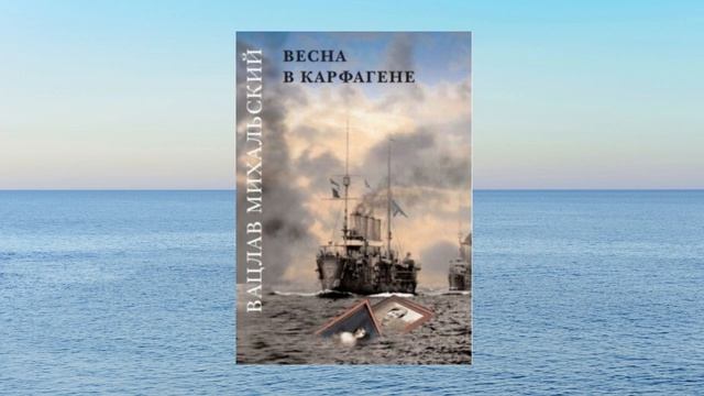 Вацлав Михальский. "Весна в Карфагене". Часть II. Глава 24. Аудиокнига. Читает Kalessa
