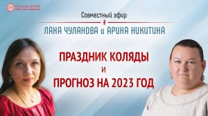 Праздник Коляды и Прогноз на 2023 по славянскому календарю | Глазами Души