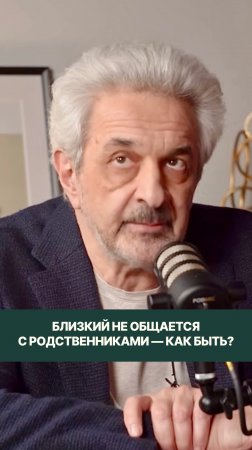 Корректно ли будет вмешиваться в плохие отношения между родственниками?