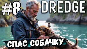 НАШЕЛ СОБАКУ И ПОДАРИЛ ЖЕНЩИНЕ УЧЁНОЙ, ЧТОБЫ ЕЙ НЕ БЫЛО СКУЧНО. ► DREDGE #8