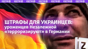 «Много стукачей»: украинцы закапываются в штрафах в Германии