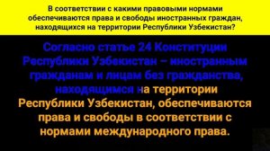 В соответствии с какими правовыми нормами обеспечиваются права и свободы иностранных граждан, наход