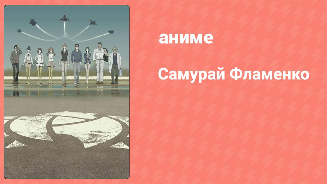 Самурай Фламенко 11 серия (аниме-сериал, 2013)