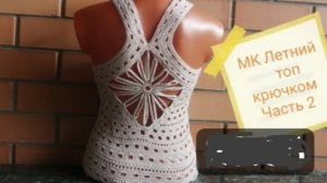 МК Летний топ для девочки крючком часть-2
