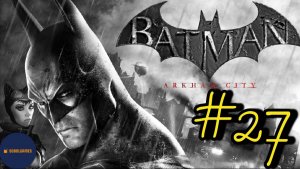 Прохождение Batman: Arkham City (Часть #27)