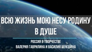 Всю жизнь мою несу Родину в душе. К уроку музыки в 5 классе