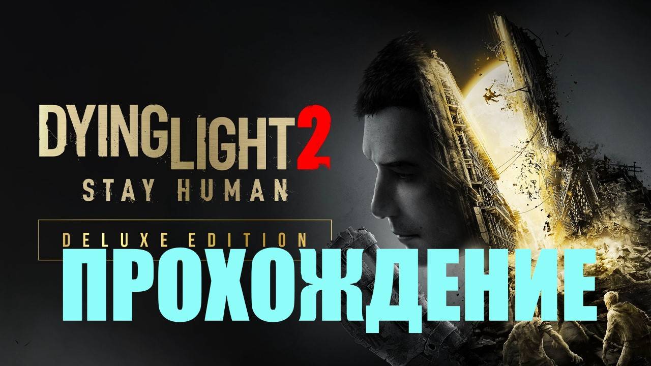 Прохождение Dying Light 2 за миротворцев(КРАСНЕЕ КРАСНОГО)#31