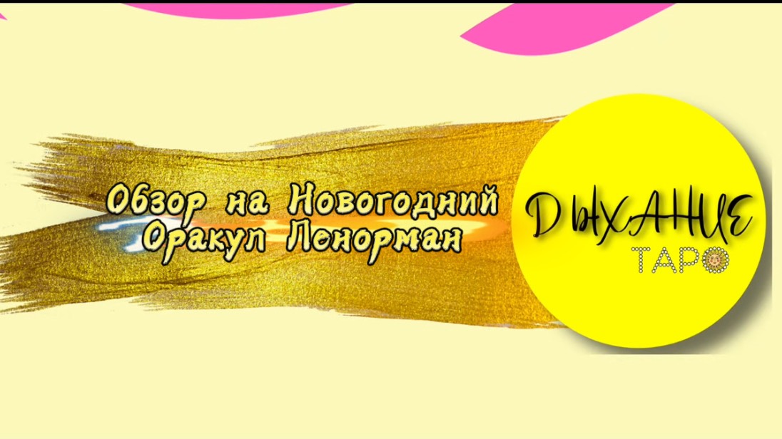 Обзор на Новогодний Оракул Ленорман