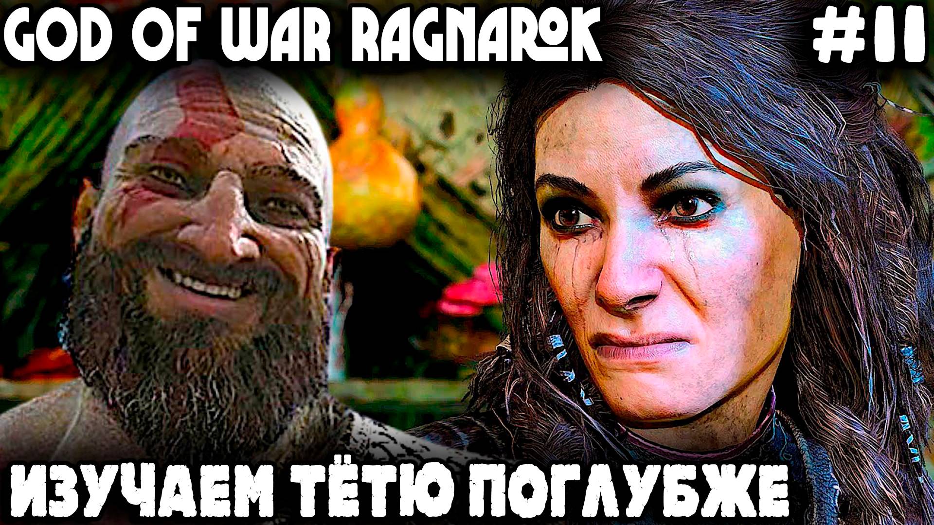 God of War Ragnarok - прохождение Ванахейма. Дядя копается в прошлом (нижнем белье) Фрейи #11