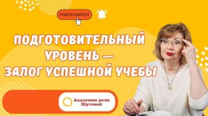 Подготовительный уровень - залог успешной учебы