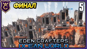 ЗАКРЫЛ ВСЁ! ФИНАЛ! 5 Eden Crafters Ocean World