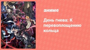 День гнева: К перевоплощению кольца 2 серия (аниме-сериал, 2018)