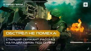 Обстрел не помеха: Старший сержант Рассказ наладил связь под огнём