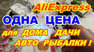 AliExpress ОДНА ЦЕНА товары для ДОМА ДАЧИ АВТО РЫБАЛКИ ! Простые бюджетные полезные товары из Китая