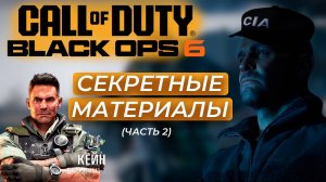 Кто такой Кейн? Разбор сюжета Call of Duty BO6! Все вопросы к игре!
