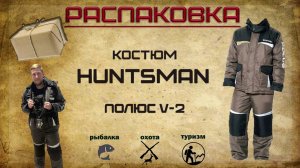 Распаковка и обзор зимнего костюма HUNTSMAN POLUS V2