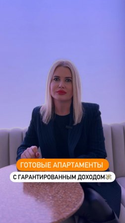 Готовые апартаменты с гарантированным доходом 720 тыс.р в год 💸