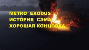 Metro  Exodus - История СЭМа Хорошая Концовка