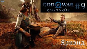 God of War Ragnarok. Прохождение часть 9. Без комментариев