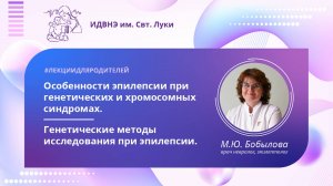 "Особенности эпилепсии при генетических и хромосомных синдромах"