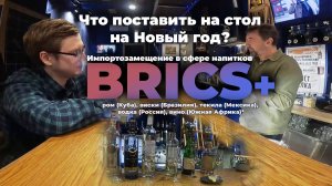 Что поставить на стол на Новый год из стран BRICS+? Импортозамещение в напитках. Размышления в баре