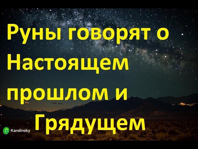 Руническая магия,  мантика онлайн, обсуждаем будущее нашей цивилизации (021224)