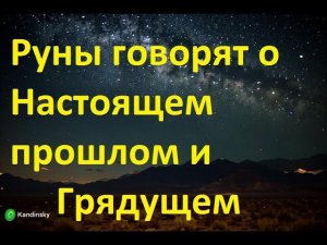 Руническая магия,  мантика онлайн, обсуждаем будущее нашей цивилизации (021224)